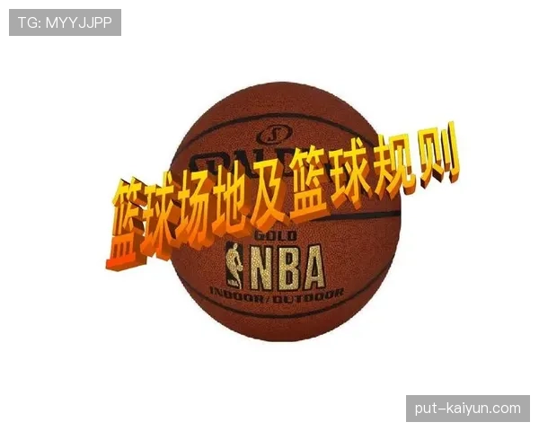 场地尺寸规则详解：标准范围与裁判判罚影响全解析