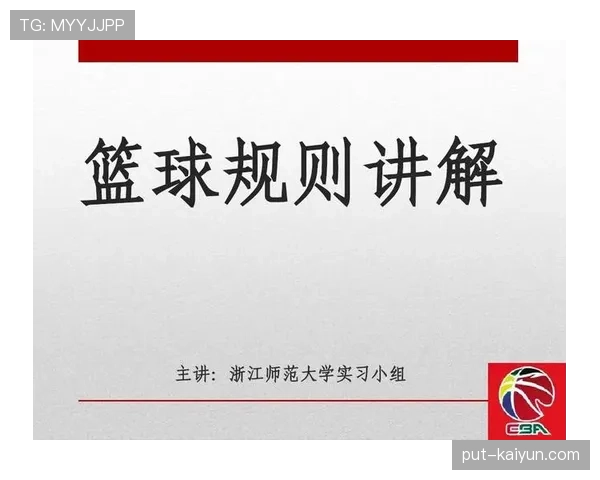 拉人犯规如何判定？篮球规则核心要点解析