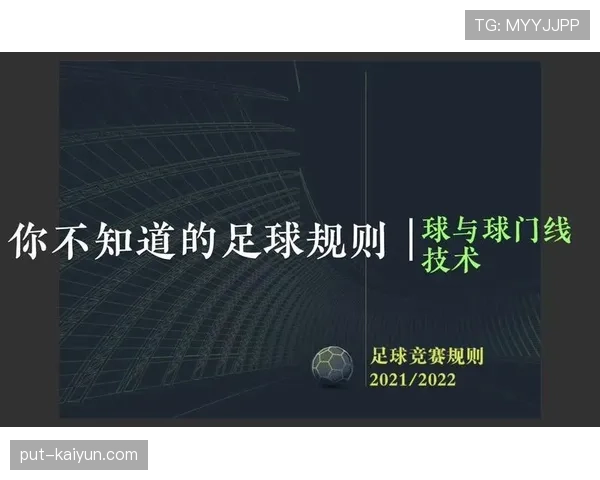 门线技术如何判定进球？一文看懂高科技判罚逻辑