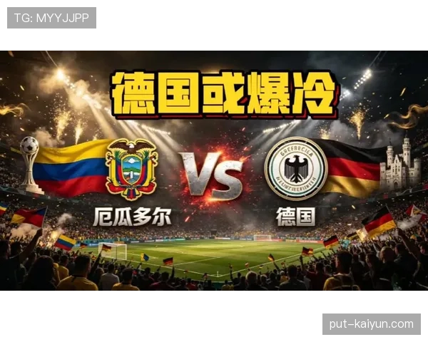 厄瓜多尔若想晋级，末轮必须在德国身上抢分